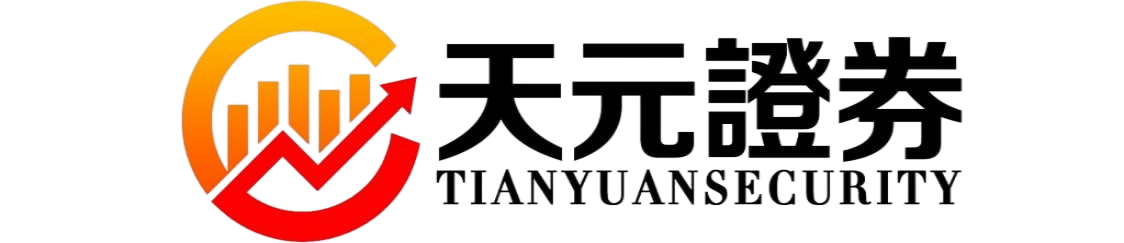 天元证券实盘投资平台怎么样｜交易规则与资金流程解析