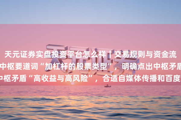 天元证券实盘投资平台怎么样｜交易规则与资金流程解析 （注：，包含中枢要道词“加杠杆的股票类型”，明确点出中枢矛盾“高收益与高风险”，合适自媒体传播和百度收录的标题特征。）